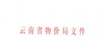 云南第三次降電價！一般工商業(yè)目錄銷售電價和輸配電價降4.04分/千瓦時
