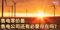 售電零價(jià)差，售電公司還有必要存在嗎？
