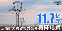 云南擴大跨省電力交易，一般工商業(yè)用戶再降電費11.7億元