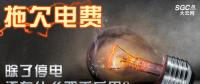 拖欠電費(fèi)，除了停電還有什么嚴(yán)重后果？