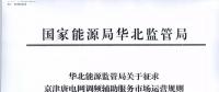 依據(jù)調(diào)頻規(guī)則組織交易！京津唐電網(wǎng)調(diào)頻輔助服務(wù)市場(chǎng)運(yùn)營(yíng)規(guī)則（試行）征意見(jiàn)