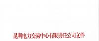 昆明電力交易中心關于公布2018年8月售電企業(yè)目錄的通知
