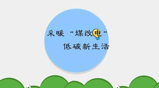 國家電網(wǎng)實施的“煤改電”究竟怎么改？