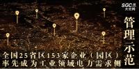 全國25省區(qū)153家企業(yè)（園區(qū)）率先成為工業(yè)領域電力需求側管理示范