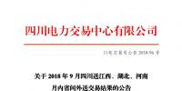 四川2018年9月四川送江西、湖北、河南月內(nèi)省間外送交易結(jié)果