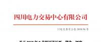 四川2018年9月四川送江西、湖北、河南月內(nèi)省間外送交易結(jié)果