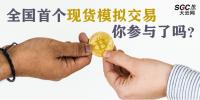 全國首個現(xiàn)貨模擬交易 你參與了嗎？