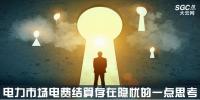 關(guān)于電力市場電費結(jié)算存在隱憂的一點思考