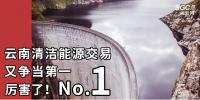 厲害了！云南清潔能源市場交易電量又爭當?shù)谝?/></a></div>
                                <h3><a class=