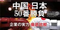 中國VS日本！中日50個領(lǐng)域?qū)嵙Υ蟊容^