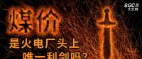 “煤價(jià)”是火電廠頭上唯一利劍嗎？