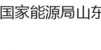 國家能源局山東監(jiān)管辦公室、<font color=