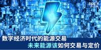 數(shù)字經(jīng)濟時代的能源交易 未來能源該如何交易與定價