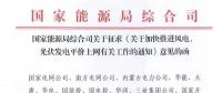 重磅！國(guó)家能源局：加快推進(jìn)風(fēng)電、光伏發(fā)電平價(jià)上網(wǎng)
