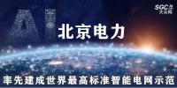 北京電力：率先建成世界最高標準智能電網示范