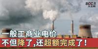 一般工商業(yè)電價不但降了，還超額完成了！