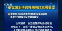 國務(wù)院常務(wù)會議：嚴(yán)禁對企業(yè)社保歷史欠費集中清繳