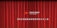 國家能源集團官網(wǎng)上線 信息量有點大！領(lǐng)導(dǎo)人少了1位 子分公司共83個...