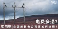 實(shí)用貼｜電費(fèi)多退？負(fù)偏差售電公司又該如何處理？
