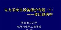 PPT｜華北電力大學(xué)：電力變壓器保護(hù)原理和配置！