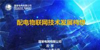 PPT｜配電物聯(lián)網技術發(fā)展構想