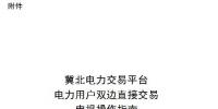 操作指南｜冀北電力交易平臺(tái)電力用戶<font color=