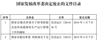 發(fā)改委廢止《關(guān)于規(guī)范跨省發(fā)電、供電計劃和省級發(fā)電、供電計劃備案核準(zhǔn)報送審批工作》等8個文件