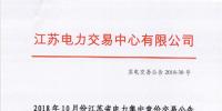 江蘇2018年10月電力集中競價(jià)交易：不設(shè)交易總電量上限但市場主體需承擔(dān)<font color=