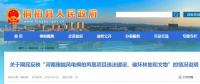 河南這個(gè)風(fēng)電項(xiàng)目攤上事兒了！有網(wǎng)民反映違法建設(shè)、破壞林地和文物
