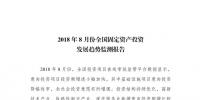 國(guó)家發(fā)改委８月全國(guó)固定資產(chǎn)投資發(fā)展趨勢(shì)報(bào)告：基礎(chǔ)設(shè)施業(yè)今年首次出現(xiàn)降幅收窄態(tài)勢(shì) 新能源增長(zhǎng)89.9%