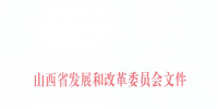 山西：降低部分風(fēng)電機(jī)組、水電機(jī)組、燃煤發(fā)電機(jī)組上網(wǎng)電價(jià)