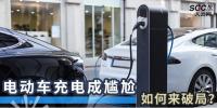 電動(dòng)車充電成尷尬，如何來破局？