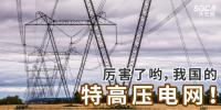 厲害了喲，我國(guó)的特高壓電網(wǎng)！