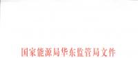 明年1月1日起正式運(yùn)行！華東能監(jiān)局發(fā)布電力調(diào)峰輔助服務(wù)市場(chǎng)運(yùn)營(yíng)規(guī)則（試行）