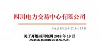 公告 | 關于開展四川電網(wǎng)2018年10月偏差電量調(diào)整交易的公告