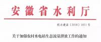 安徽省水利廳：生態(tài)流量泄放設(shè)施驗(yàn)收不合格的，之前增效擴(kuò)容改造的財(cái)政補(bǔ)助資金有可能被收回