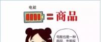 普及“先購電，后用電”用電模式，你準(zhǔn)備好了么？