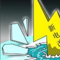 售電是不是騙局？