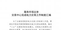 陜西服務(wù)市場主體交易中心完成電力交易<font color=