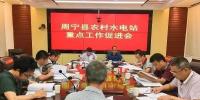 福建寧德周寧縣：水利局召開農(nóng)村水電站重點(diǎn)工作促進(jìn)會