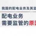 配電業(yè)務(wù)需要監(jiān)管的原因、我國的配電業(yè)務(wù)及其監(jiān)管