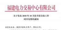 福建10月份月度交易工作時(shí)序安排：11月集中競(jìng)價(jià)直接交易10月18日展開