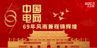 中國(guó)電網(wǎng)，69年風(fēng)雨兼程鑄輝煌