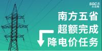 南方五省超額完成降電價(jià)任務(wù)