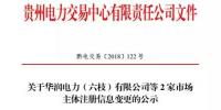 貴州關(guān)于華潤電力（六枝）有限公司等2家市場<font color=