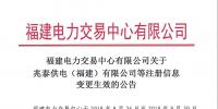 福建電力交易中心<font color=