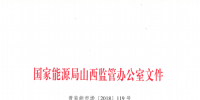 促消納！山西實施《山西電網(wǎng)新能源場站實時平衡數(shù)據(jù)報送管理辦法（實行）》