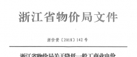 浙江第四次降電價：一般工商業(yè)及其他用電目錄電價、輸配電價2.3分錢/千瓦時
