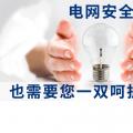 電網(wǎng)安全，也需要您一雙呵護(hù)的雙手。