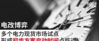 電改博弈 | 多個電力現(xiàn)貨市場試點形成初步方案啟動時間點臨近！